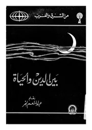 بين الدين والحياة