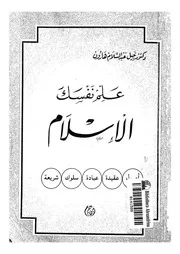علم نفسك الاسلام منهج دراسى شامل