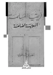افريقيا المسلمة الهوية الضائعة