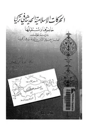 الحركات الاسلامية الحديثة فى تركيا حاضرها ومستقبلها د الدولة
