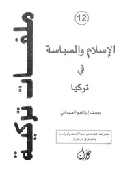 الاسلام والسياسة فى تركيا