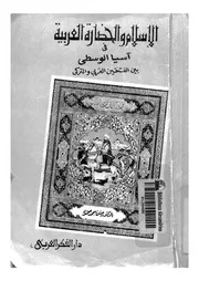 الاسلام والحضارة العربية فى اسيا الوسطى بين الفتحين ال 447