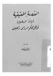 القصة الحقيقية لحياة المسلمين فى ظل الحكم الروسى والصينى