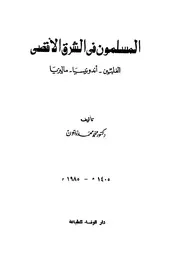 المسلمون فى الشرق الاقصى الفلبين اندونسيا ماليزيا