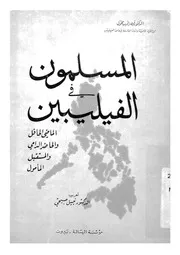 المسلمون فى الفيليبين صح الفلبين الماضى الحافل وال لمأمول