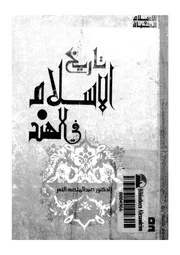 تاريخ الاسلام فى الهند