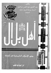 اهل بلال جذور الاسلام التاريخية فى الحبشة