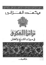 تراثنا الفكرى فى ميزان الشرع والعقل