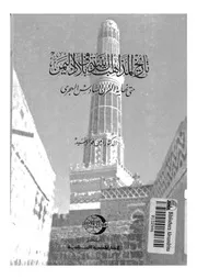تاريخ المذاهب الدينية فى بلاد اليمن حتى نهاية القرن الس الهجرى