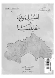 المسلمون فى غينيا