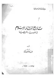 تاريخ انتشار الاسلام فى غرب افريقيا