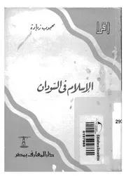 الاسلام فى السودان