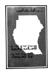 الاسلام والعروبة فى السودان 1406ه 1968ه