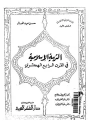 التربية الاسلامية فى القرن الرابع الهجرى