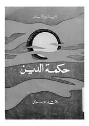 حكمة الدين تفسير عناصر الاسلام ومقتضياته
