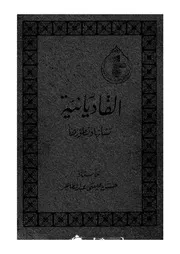 القاديانية - نشأتها وتطورها