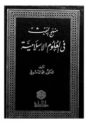 منهج البحث فى العلوم الاسلامية