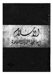 الاسلام فى مواجهة التحديات المعاصرة
