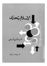 الاسلام يتحدى مدخل علمى الى الايمان