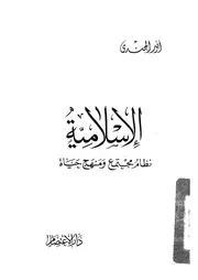 الاسلامية نظام مجتمع ومنهج حياة