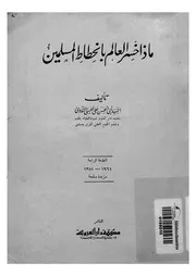 ماذا خسر العالم بانحطاط المسلمين