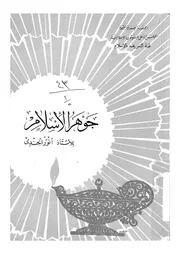 جوهر الاسلام