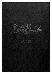 حسن الاسوة بما ثبت من الله ورسوله فى النسوة
