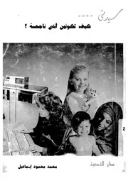 كيف تكونين انثى ناجحة ؟