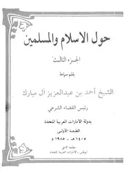 حول الاسلام والمسلمين