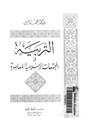 التربية فى المجتمعات الاسلامية المعاصرة