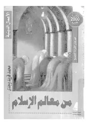 من معالم الاسلام