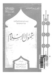 شمول الاسلام فى ضوء شرح علمى مفصل للاصول الع البنا