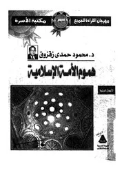 هموم الامة الاسلامية