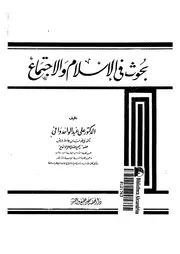 بحوث فى الاسلام والاجتماع