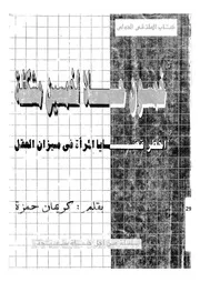خمسون حلا لخمسين مشكلة اخطر قضايا المرأة فى م العقل