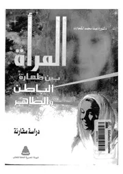 المرأة بين طهارة الباطن والظاهر دراسة مقارنة