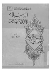 الاسلام والدعوات الهدامة
