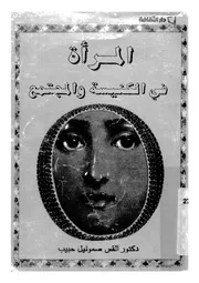المراة فى الكنيسة والمجتمع