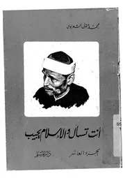 انت تسأل والاسلام يجيب