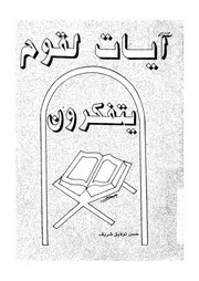 لقوم يتفكرون