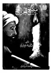 مبضع الجراح