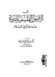 فى الاصول الفلسفية للتربية عند مفكرى الاسلام