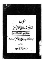 حول اتفاقية القضاء على اشكال التمييز ضد المرأة من اسلامى