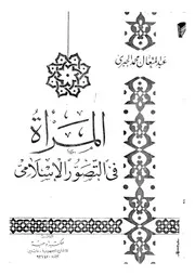 المرأة فى التصور الإسلامى