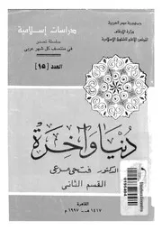 دنيا وآخرة