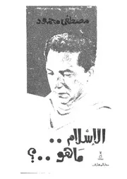 الاسلام. . ما هو؟