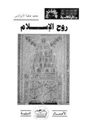 روح الاسلام