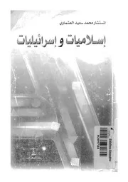 اسلاميات واسرائيليات