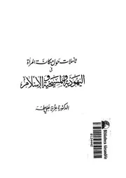 تاملات حول مكانة المرأة فى اليهودية والمسيحية والاسلام