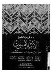الاسلاميون حوارات حول المستقبل
